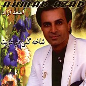 آوازه خوان از احمد آزاد